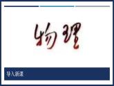 序言 科學(xué)探索之旅-初中物理八年級(jí)上冊(cè) 同步教學(xué)課件（人教版2024）