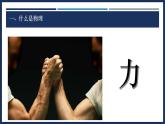 序言 科學(xué)探索之旅-初中物理八年級(jí)上冊(cè) 同步教學(xué)課件（人教版2024）