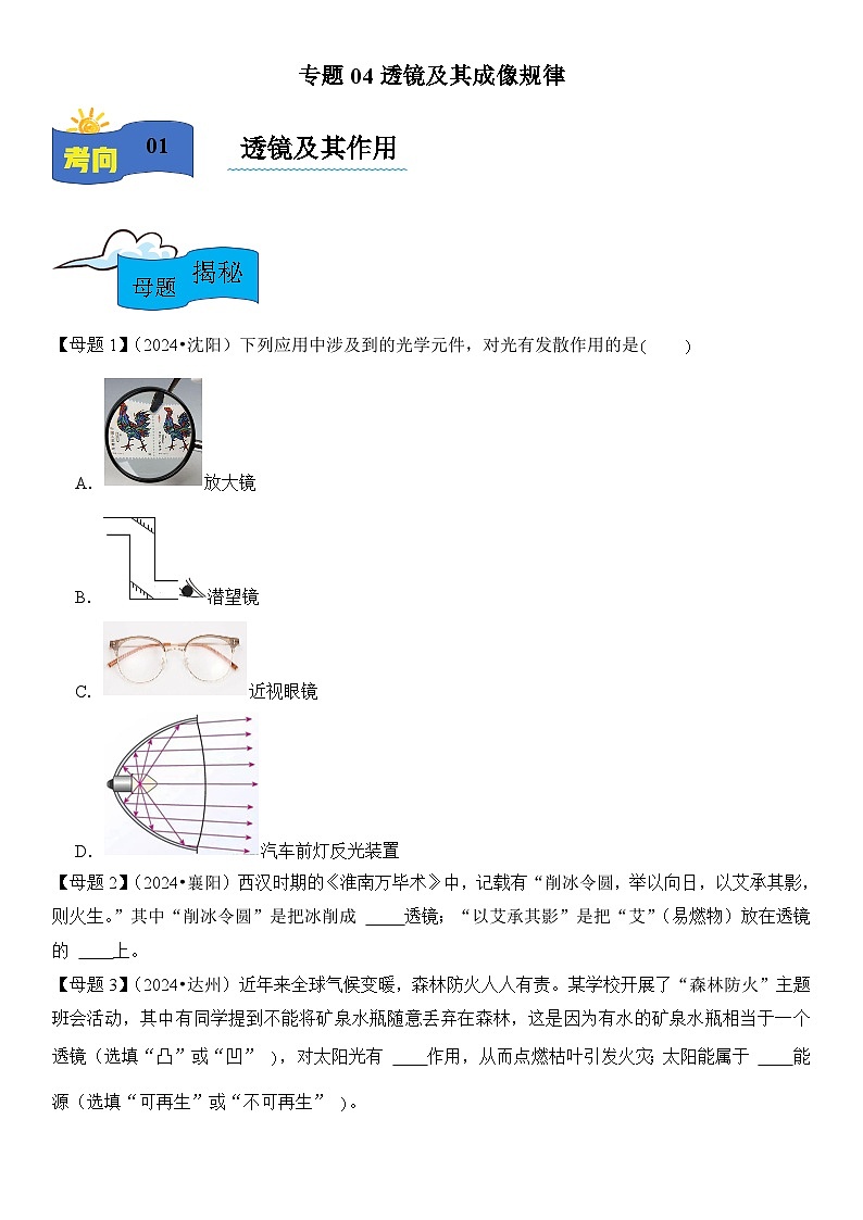 2024年中考物理复习母题解密专题04 透镜及其成像规律练习第1页