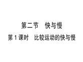 初中物理新沪科版八年级全册第一章第二节第一课时 比较运动的快与慢作业课件（2024秋）