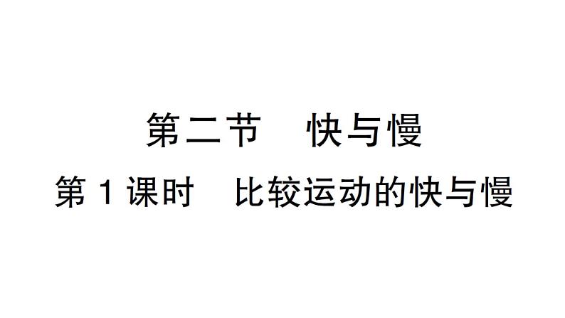 初中物理新沪科版八年级全册第一章第二节第一课时 比较运动的快与慢作业课件（2024秋）第1页