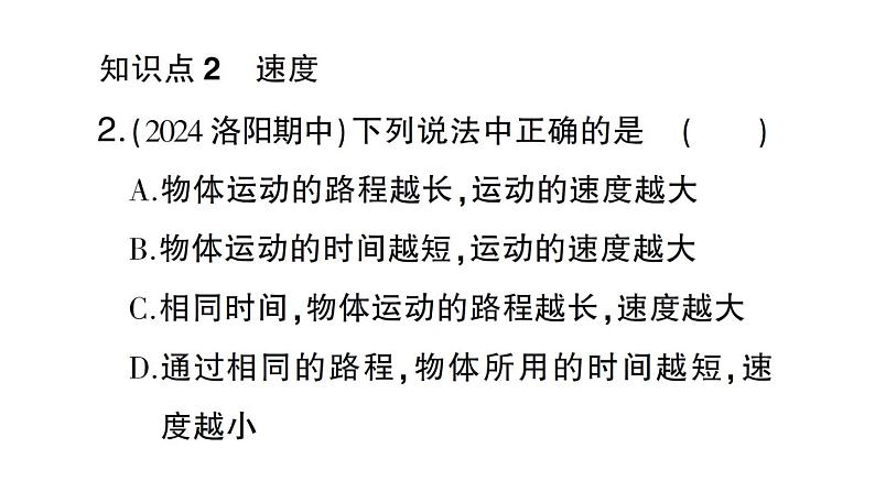 初中物理新沪科版八年级全册第一章第二节第一课时 比较运动的快与慢作业课件（2024秋）第3页