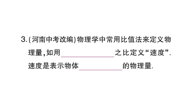 初中物理新沪科版八年级全册第一章第二节第一课时 比较运动的快与慢作业课件（2024秋）第4页