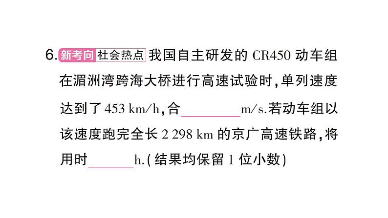 初中物理新沪科版八年级全册第一章第二节第一课时 比较运动的快与慢作业课件（2024秋）第6页