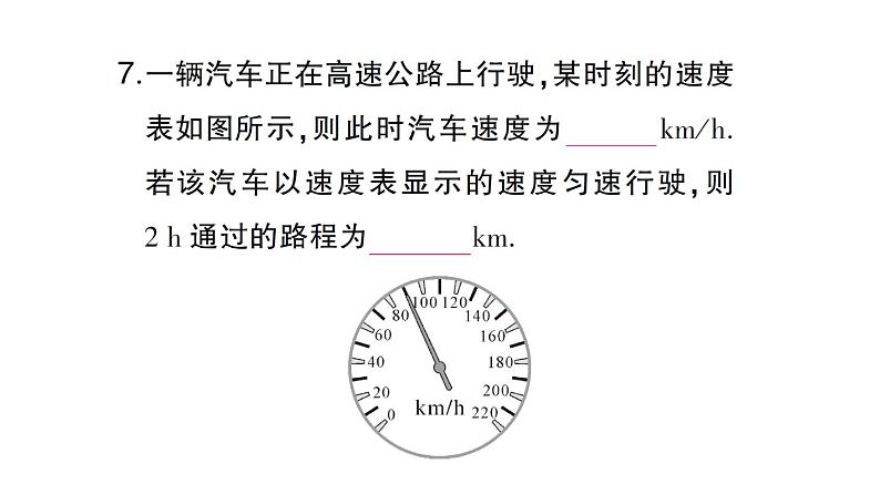 初中物理新沪科版八年级全册第一章第二节第一课时 比较运动的快与慢作业课件（2024秋）第7页