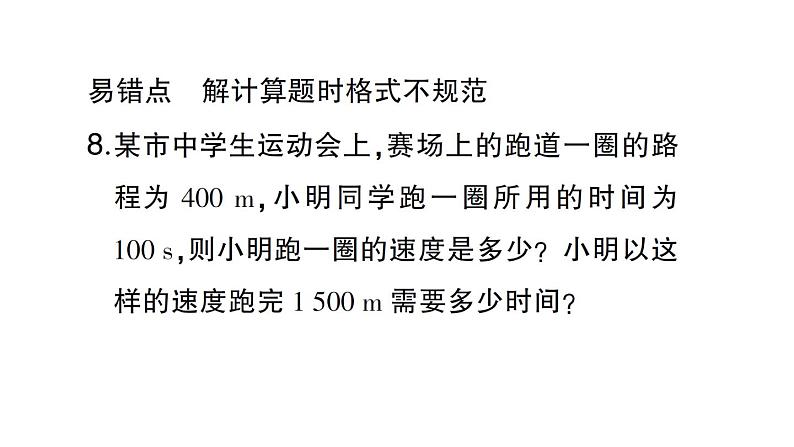 初中物理新沪科版八年级全册第一章第二节第一课时 比较运动的快与慢作业课件（2024秋）第8页