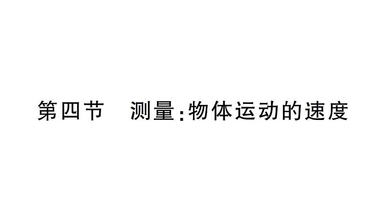 初中物理新沪科版八年级全册第一章第四节 测量物体运动的速度作业课件（2024秋）第1页