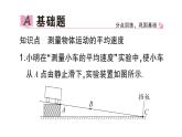 初中物理新滬科版八年級(jí)全冊(cè)第一章第四節(jié) 測(cè)量物體運(yùn)動(dòng)的速度作業(yè)課件（2024秋）