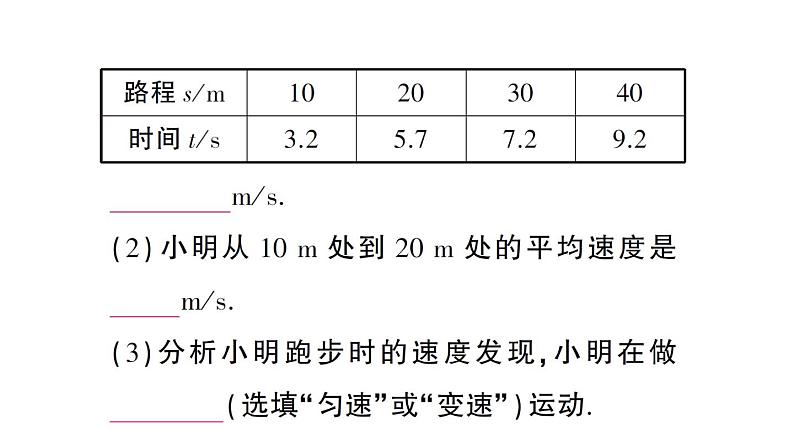 初中物理新沪科版八年级全册第一章第四节 测量物体运动的速度作业课件（2024秋）第7页