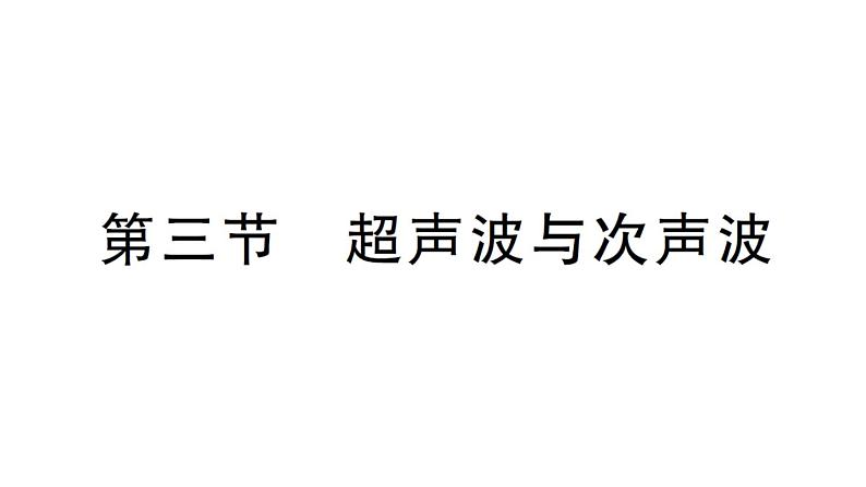 初中物理新沪科版八年级全册第二章第三节 超声波与次声波作业课件（2024秋）第1页