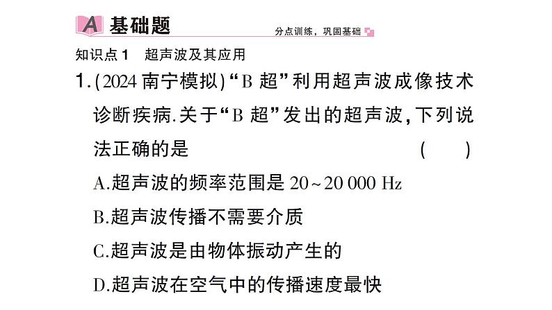 初中物理新沪科版八年级全册第二章第三节 超声波与次声波作业课件（2024秋）第2页