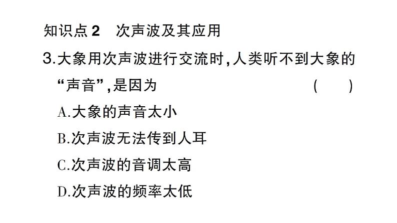 初中物理新沪科版八年级全册第二章第三节 超声波与次声波作业课件（2024秋）第4页