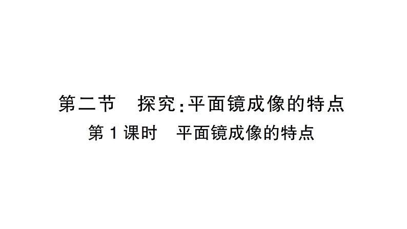 初中物理新沪科版八年级全册第三章第二节第一课时 平面镜成像的特点作业课件（2024秋）第1页