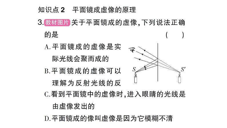 初中物理新沪科版八年级全册第三章第二节第一课时 平面镜成像的特点作业课件（2024秋）第7页