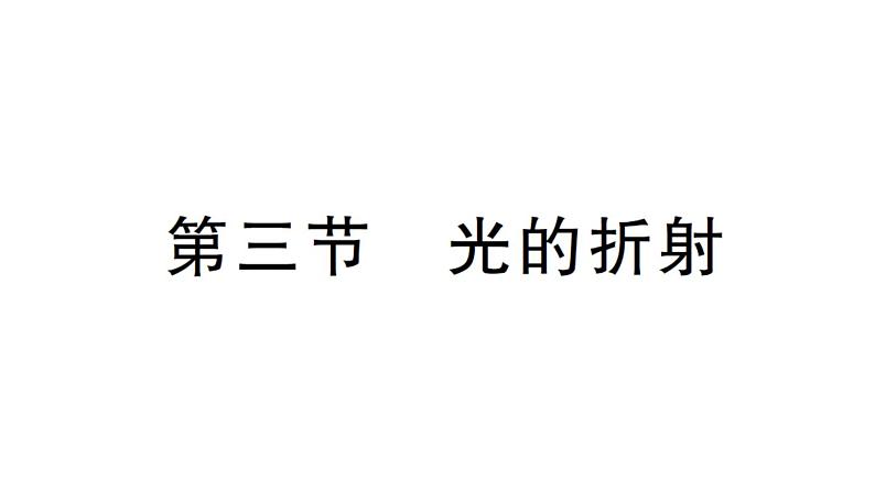 初中物理新沪科版八年级全册第三章第三节 光的折射作业课件（2024秋）第1页