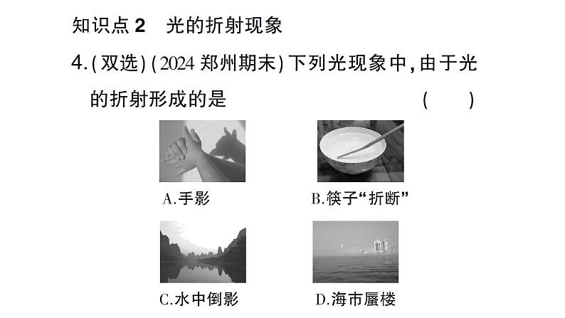 初中物理新沪科版八年级全册第三章第三节 光的折射作业课件（2024秋）第8页