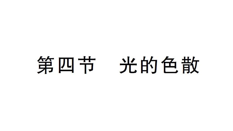 初中物理新沪科版八年级全册第三章第四节 光的色散作业课件（2024秋）第1页