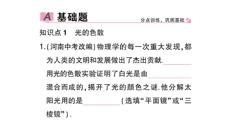 初中物理新沪科版八年级全册第三章第四节 光的色散作业课件（2024秋）第2页