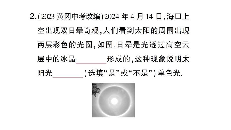 初中物理新沪科版八年级全册第三章第四节 光的色散作业课件（2024秋）第3页