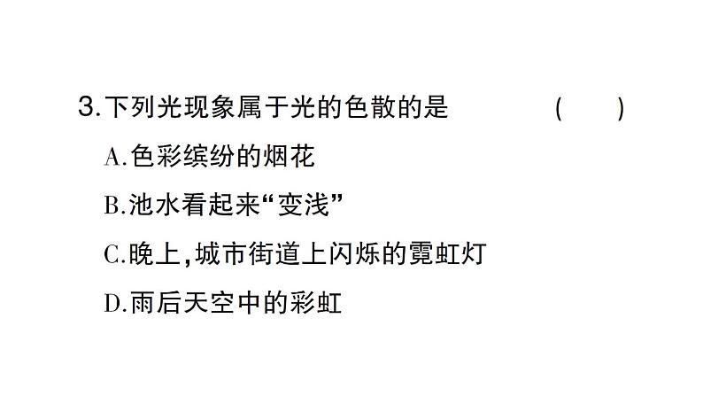 初中物理新沪科版八年级全册第三章第四节 光的色散作业课件（2024秋）第4页