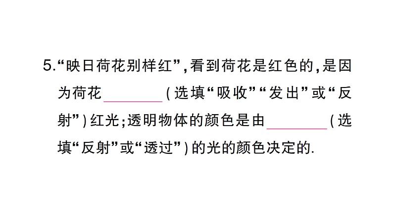 初中物理新沪科版八年级全册第三章第四节 光的色散作业课件（2024秋）第6页