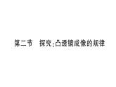 初中物理新滬科版八年級(jí)全冊(cè)第四章第二節(jié) 探究：凸透鏡成像的規(guī)律作業(yè)課件（2024秋）