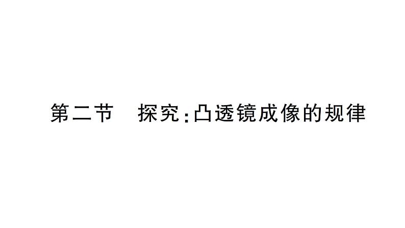 初中物理新沪科版八年级全册第四章第二节 探究：凸透镜成像的规律作业课件（2024秋）第1页