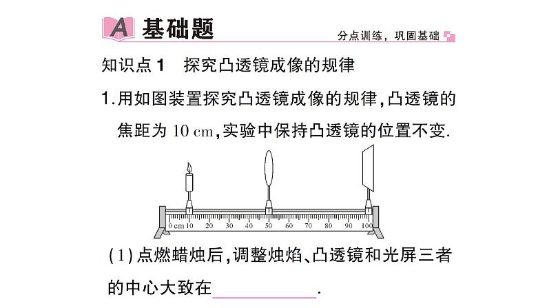 初中物理新沪科版八年级全册第四章第二节 探究：凸透镜成像的规律作业课件（2024秋）第2页