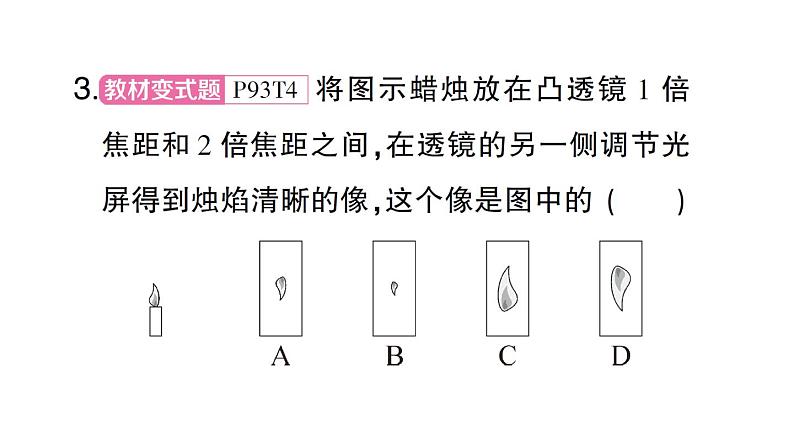 初中物理新沪科版八年级全册第四章第二节 探究：凸透镜成像的规律作业课件（2024秋）第8页