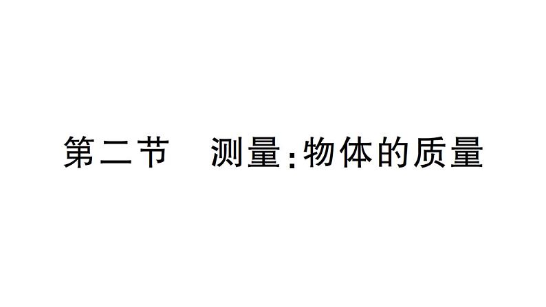 初中物理新沪科版八年级全册第五章第二节 测量：物体的质量作业课件（2024秋）第1页