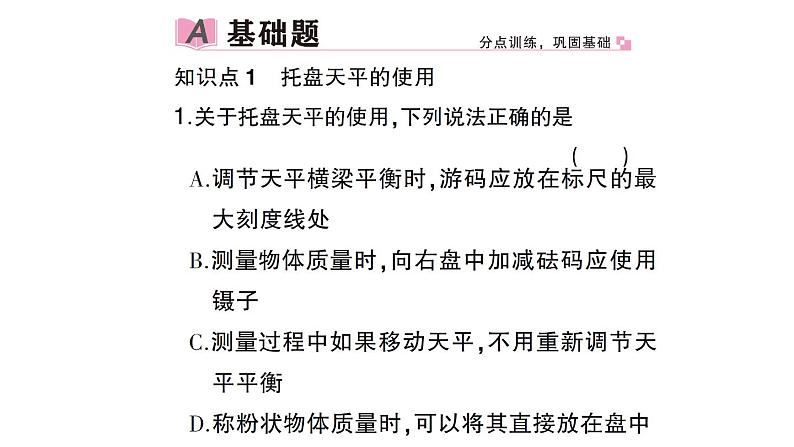 初中物理新沪科版八年级全册第五章第二节 测量：物体的质量作业课件（2024秋）第2页