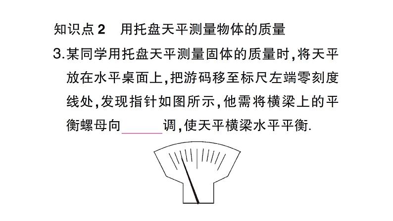 初中物理新沪科版八年级全册第五章第二节 测量：物体的质量作业课件（2024秋）第4页