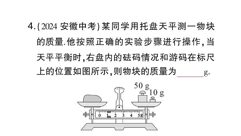 初中物理新沪科版八年级全册第五章第二节 测量：物体的质量作业课件（2024秋）第5页