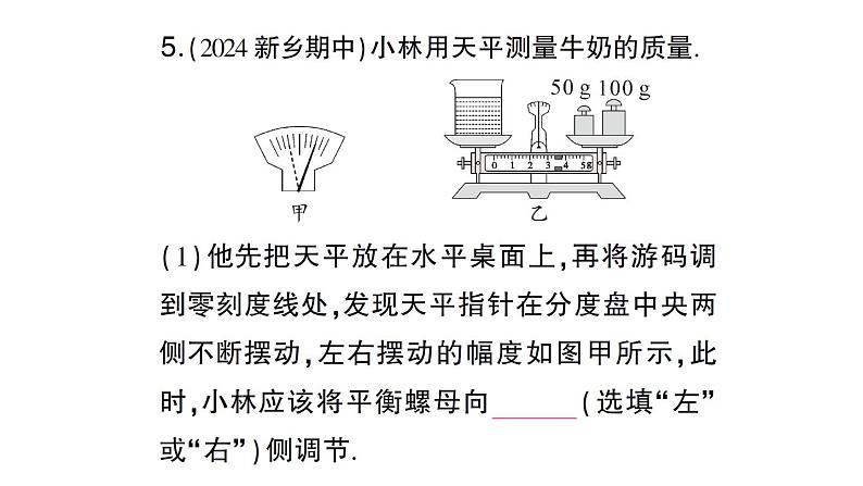 初中物理新沪科版八年级全册第五章第二节 测量：物体的质量作业课件（2024秋）第6页