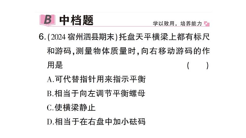 初中物理新沪科版八年级全册第五章第二节 测量：物体的质量作业课件（2024秋）第8页