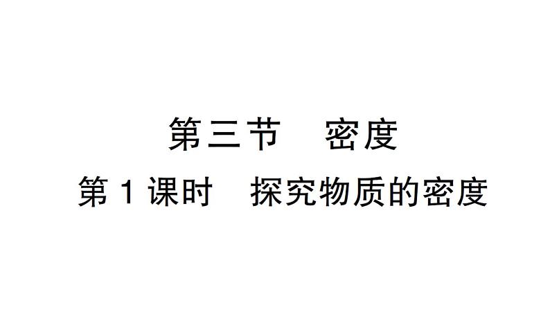 初中物理新沪科版八年级全册第五章第三节第一课时 探究物质的密度作业课件（2024秋）第1页