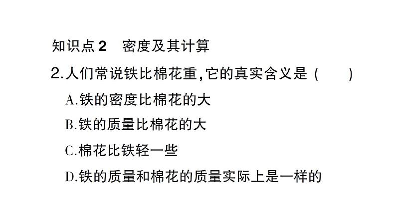 初中物理新沪科版八年级全册第五章第三节第一课时 探究物质的密度作业课件（2024秋）第5页