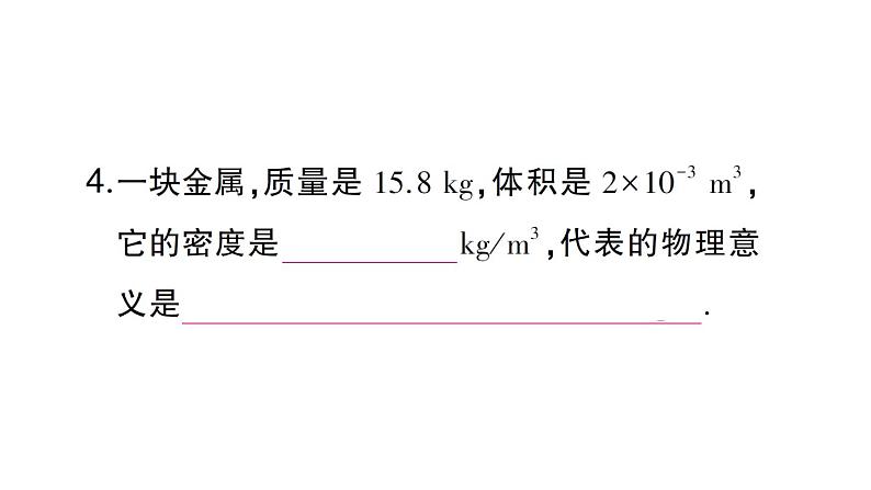 初中物理新沪科版八年级全册第五章第三节第一课时 探究物质的密度作业课件（2024秋）第7页