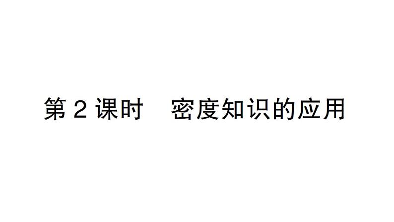 初中物理新沪科版八年级全册第五章第三节第二课时 密度知识的应用作业课件（2024秋）第1页