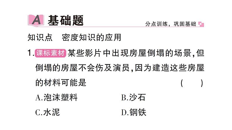 初中物理新沪科版八年级全册第五章第三节第二课时 密度知识的应用作业课件（2024秋）第2页