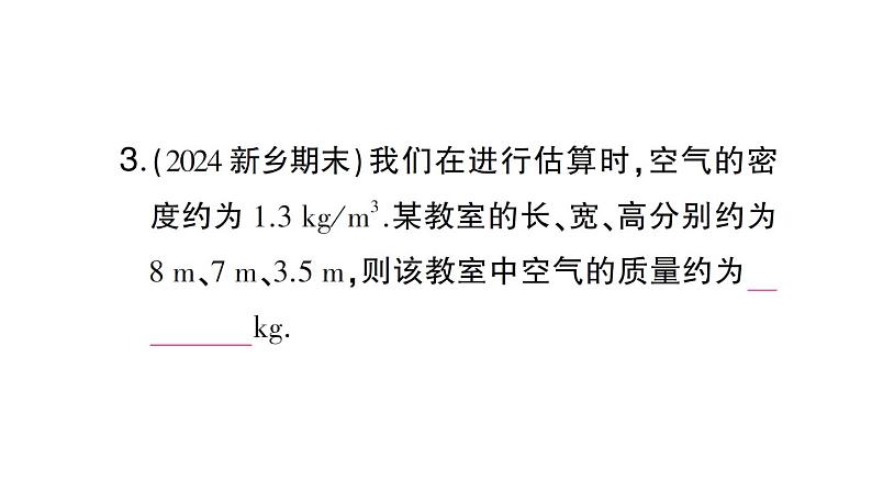 初中物理新沪科版八年级全册第五章第三节第二课时 密度知识的应用作业课件（2024秋）第4页