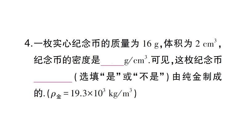 初中物理新沪科版八年级全册第五章第三节第二课时 密度知识的应用作业课件（2024秋）第5页