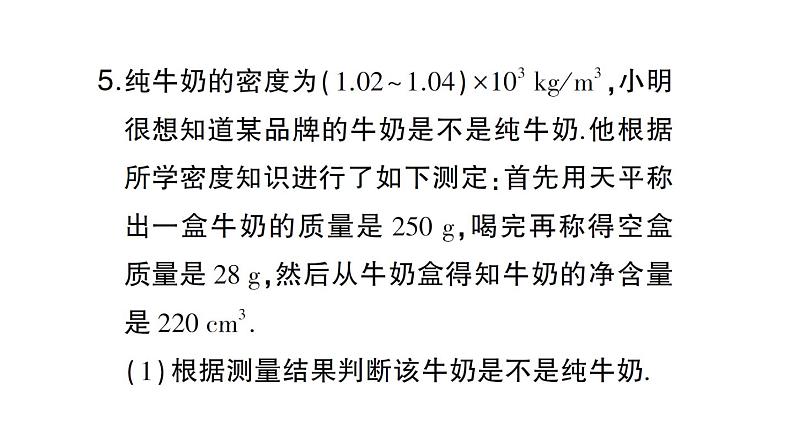 初中物理新沪科版八年级全册第五章第三节第二课时 密度知识的应用作业课件（2024秋）第6页