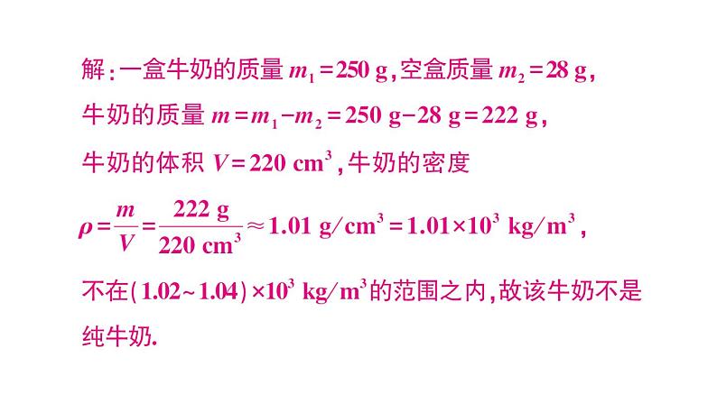 初中物理新沪科版八年级全册第五章第三节第二课时 密度知识的应用作业课件（2024秋）第7页