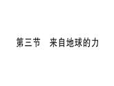 初中物理新滬科版八年級全冊第六章第三節(jié) 來自地球的力作業(yè)課件（2024秋）