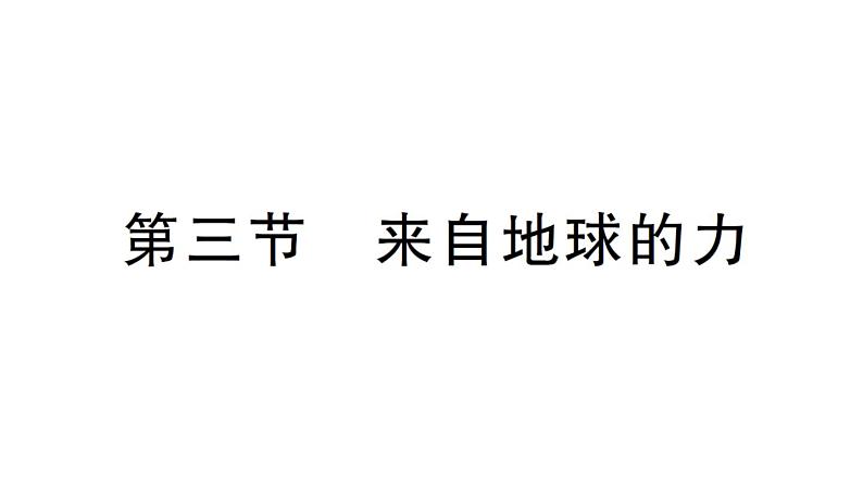 初中物理新沪科版八年级全册第六章第三节 来自地球的力作业课件（2024秋）第1页