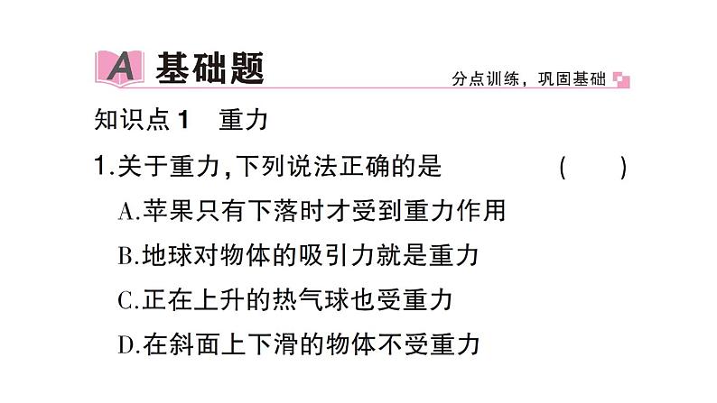 初中物理新沪科版八年级全册第六章第三节 来自地球的力作业课件（2024秋）第2页