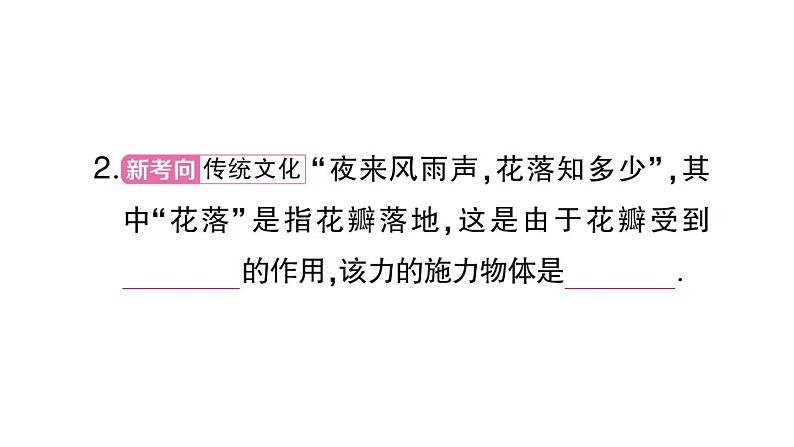 初中物理新沪科版八年级全册第六章第三节 来自地球的力作业课件（2024秋）第3页