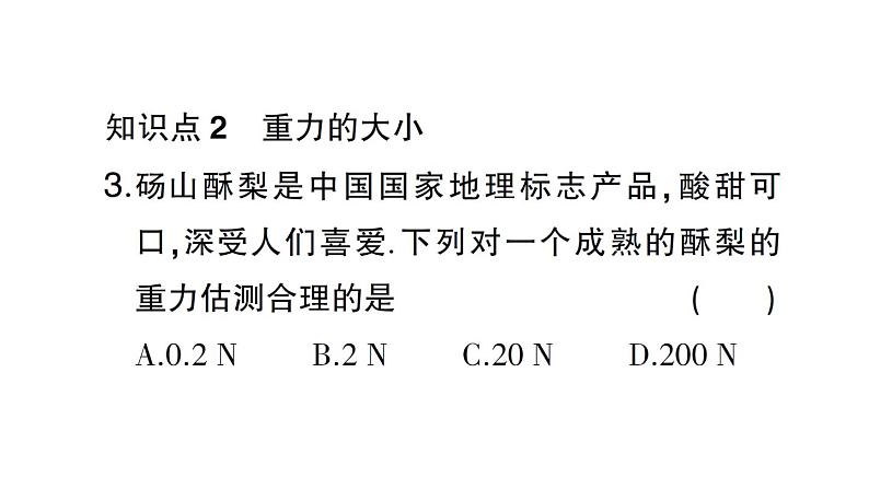 初中物理新沪科版八年级全册第六章第三节 来自地球的力作业课件（2024秋）第4页