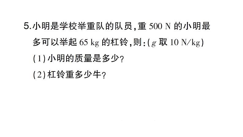 初中物理新沪科版八年级全册第六章第三节 来自地球的力作业课件（2024秋）第8页